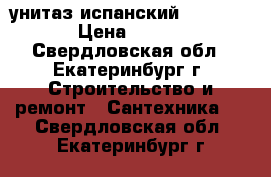 унитаз испанский Gala Elia › Цена ­ 1 500 - Свердловская обл., Екатеринбург г. Строительство и ремонт » Сантехника   . Свердловская обл.,Екатеринбург г.